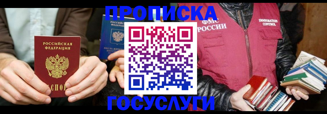 прописка 2025 в Коле